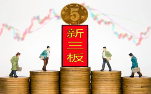 狗子28：新三板挂牌企业与上市的区别